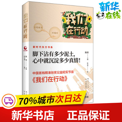 我们在行动 陈蓉 编 传媒出版文学 新华书店正版图书籍 学林出版社