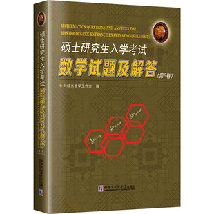 硕士研究生入学考试数学试题及解答(第5卷) 刘培杰数学工作室 编 编 托福/TOEFL文教 新华书店正版图书籍 哈尔滨工业大学出版社