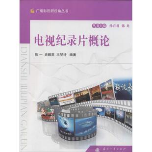 电视纪录片概论 无 著 陈一 等 编 音乐（新）艺术 新华书店正版图书籍 国防工业出版社