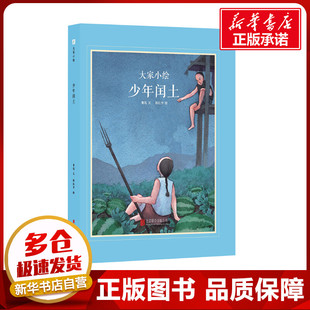 少年闰土 7-8-10岁儿童课外认知经典阅读绘本 中国现代名家散文欣赏 小学生读名家经典散文书籍小学生二三四年级课外书新华正版