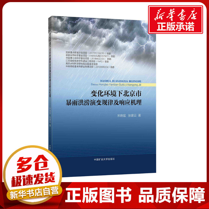 变化环境下北京市暴雨洪涝演变规律及响应机理 宋晓猛,张建云 著 气象学大中专 新华书店正版图书籍 中国矿业大学出版社