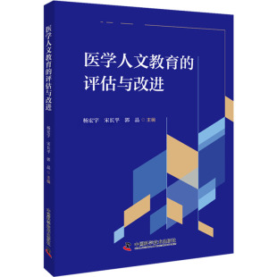 医学其它生活 社 杨宏宇 中国科学技术出版 图书籍 新华书店正版 编 郭晶 宋长平 评估与改进 医学人文教育