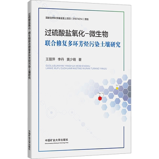 过硫酸盐氧化-微生物联合修复多环芳烃污染土壤研究 王丽萍,李丹,黄少萌 著 环境科学大中专 新华书店正版图书籍