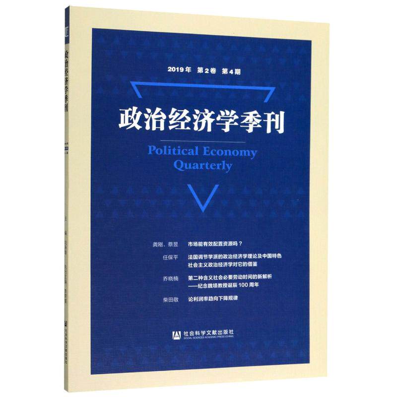政治经济学季刊 2019年第2卷第4期 刘涛雄主编 著 无 编 经济理论经管、励志 新华书店正版图书籍 社会科学文献出版社