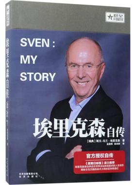 埃里克森自传 (瑞典)斯文-戈兰·埃里克森(Sven-Goran Eriksson) 著;孟鼎博,杨沛然 译 著作 人物/传记其它文学
