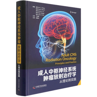 成人中枢神经系统肿瘤放射治疗学：从理论到实践