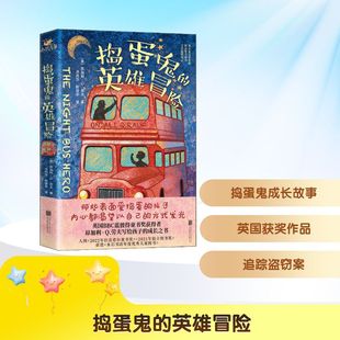 捣蛋鬼的英雄冒险 (英)昂加利·Q.劳夫 著 洪丹莎,陈拔萃 译 儿童文学少儿 新华书店正版图书籍 北京联合出版公司