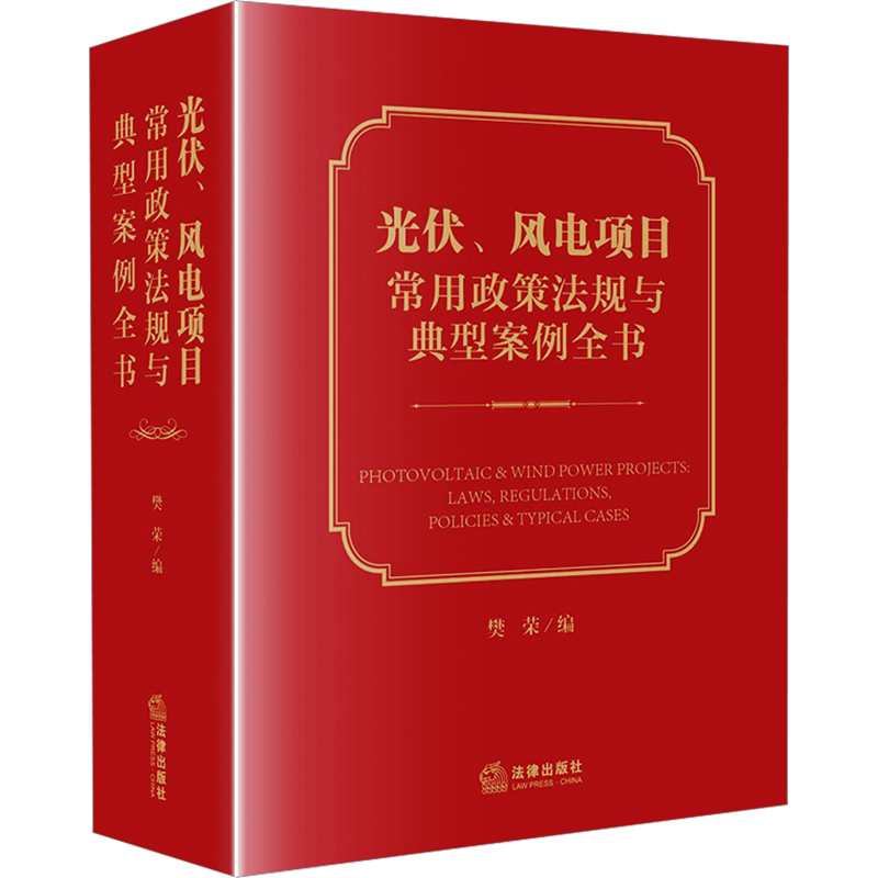 光伏、风电项目常用政策法规与典型案例全书 樊荣 著 司法案例/实务解析社科 新华书店正版图书籍 法律出版社