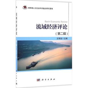 流域经济评论第2辑 文传浩 主编 著作 经济理论经管、励志 新华书店正版图书籍 科学出版社