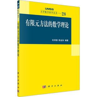 有限元方法的数学理论 杜其奎,陈金如 编 数学专业科技 新华书店正版图书籍 科学出版社