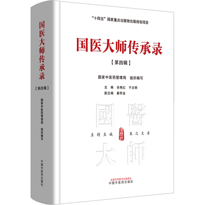 4册】国医大师传承录 第一辑+第二辑 +第三辑+第四辑 中医药管理局 组织编写 余艳红 于文明 十四五出版物出版规划项目中国中医药