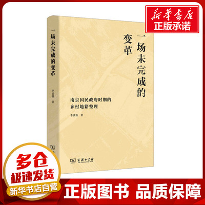 一场未完成的变革 南京国民政府时期的乡村地籍整理 李铁强 著 大学教材社科 新华书店正版图书籍 商务印书馆