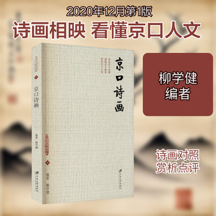 京口诗画 柳学健 编 中国古诗词文学 新华书店正版图书籍 江苏大学出版社