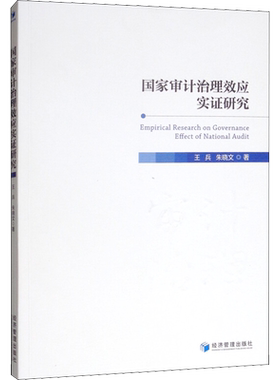 国家审计治理效应实证研究 王兵,朱晓文 著 财政/货币/税收经管、励志 新华书店正版图书籍 经济管理出版社