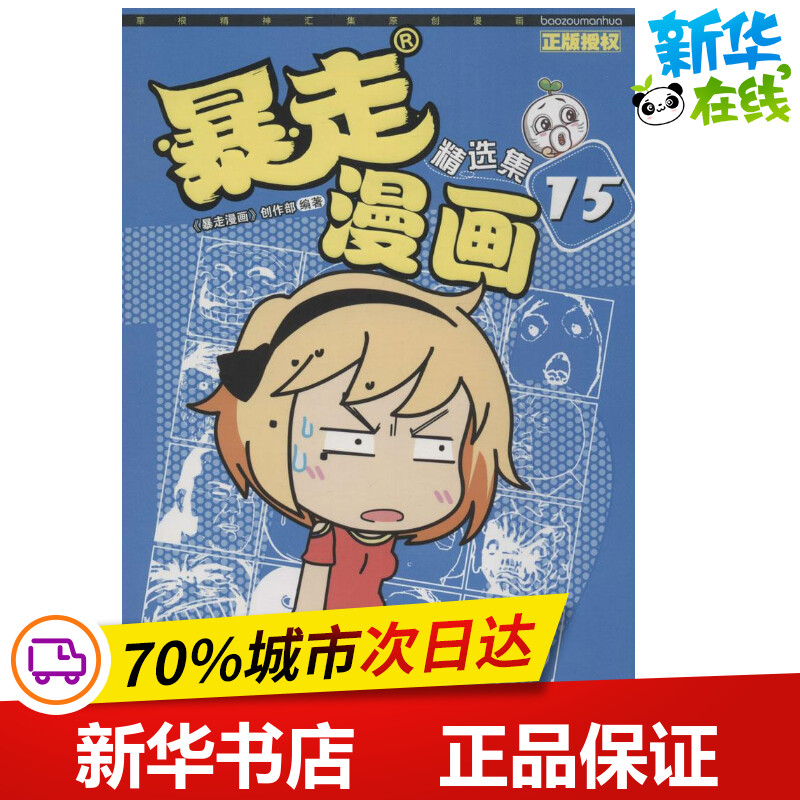 暴走漫画精选集15 《暴走漫画》创作部 编著 著作 漫画书籍少儿 新华书店正版图书籍 沈阳出版社