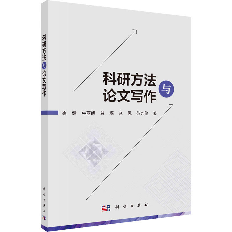 科研方法与论文写作 徐健 等 著 电子/通信(新)经管、励志 新华书店正版图书籍 科学出版社