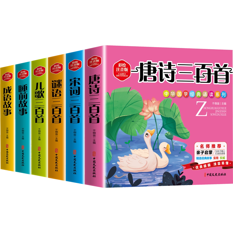 中华国学经典诵读系列 彩绘注音版(全6册) 不倒翁 编 儿童文学少儿 新华书店正版图书籍 中国文史出版社