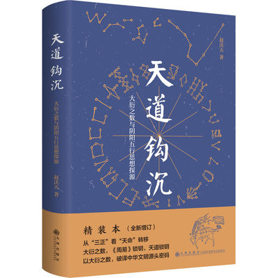 天道钩沉 大衍之数与阴阳五行思想探源 精装本 赵沃天 著 中国哲学社科 新华书店正版图书籍 九州出版社