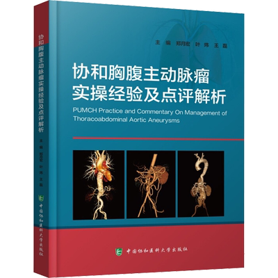 协和胸腹主动脉瘤实操经验及点评解析 郑月宏,叶炜,王磊 编 肿瘤学生活 新华书店正版图书籍 中国协和医科大学出版社