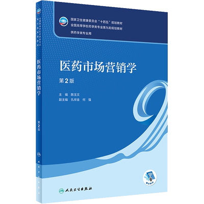 医药市场营销学 第2版 陈玉文 编 大学教材大中专 新华书店正版图书籍 人民卫生出版社