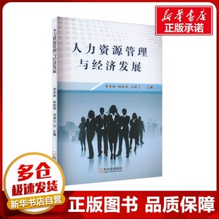 人力资源管理与经济发展 李华林,林秋雨,冯卓立 编 管理学理论/MBA经管、励志 新华书店正版图书籍 哈尔滨出版社