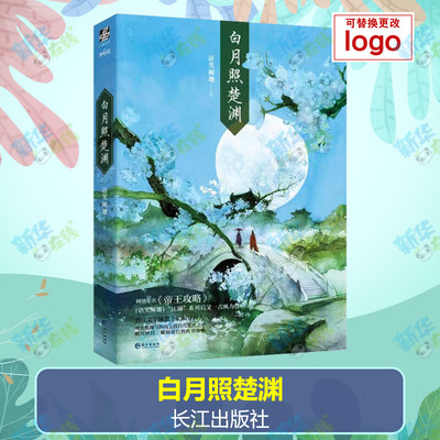 白月照楚渊 语笑阑珊 著 青春/都市/言情/轻小说文学 新华书店正版图书籍 长江出版社