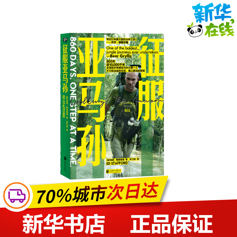 征服亚马孙/英埃德.斯塔福德著;纪乃良译 英埃德·斯塔福德著;纪乃良译 著 纪乃良 译 旅游其它文学 新华书店正版图书籍