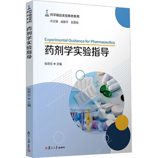 药剂学实验指导 张奇志,戚建平,张雪梅 编 药学大中专 新华书店正版图书籍 复旦大学出版社