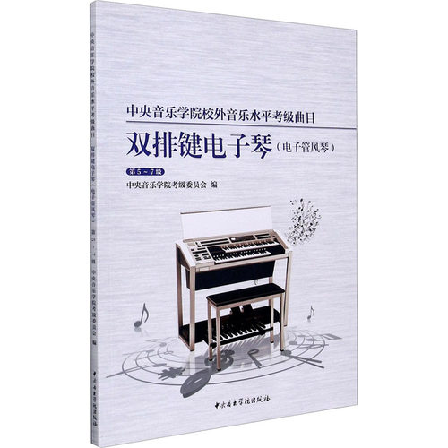 中央音乐学院校外音乐水平考级曲目 双排键电子琴(电子管风琴) 第5-7级 中央音乐学院考级委员会,沈媛 编 音乐（新）艺术