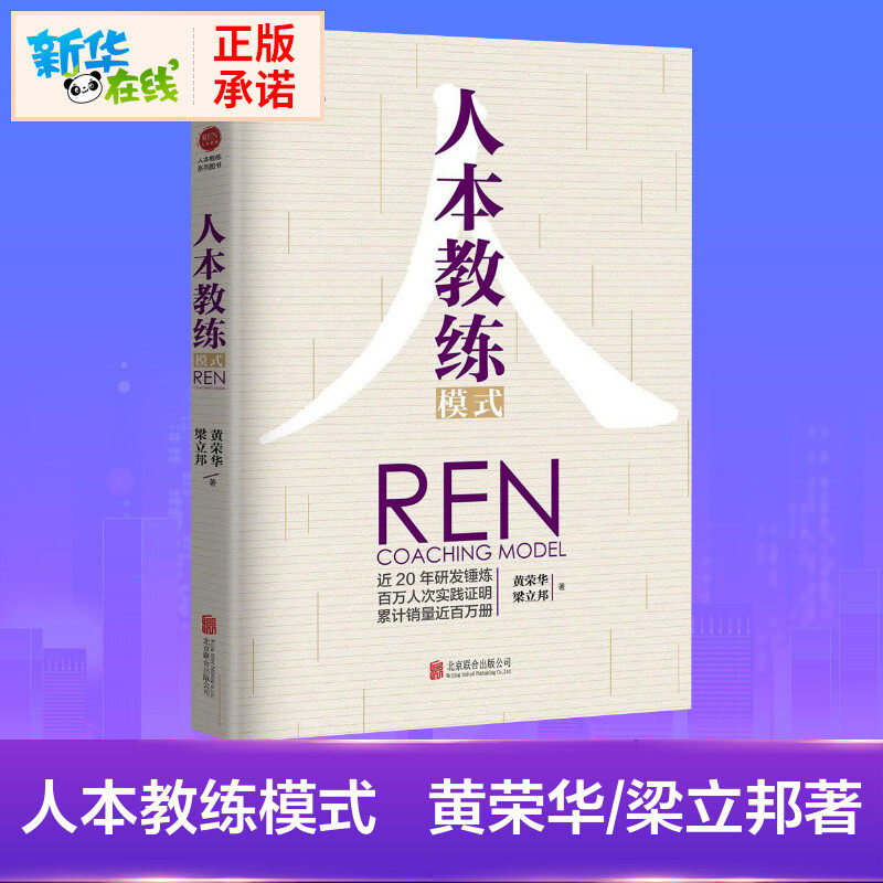 【正版现货】人本教练模式 黄荣华梁立邦 四种教练能力九种领导技巧服务业培训宝典团队人力资源管理书籍 - 实物图