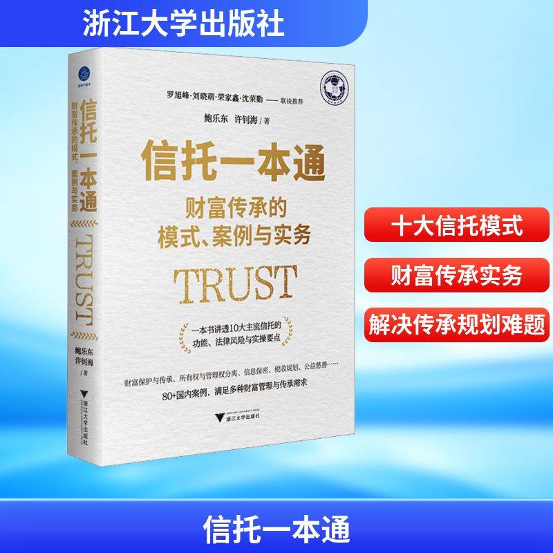 信托一本通 财富传承的模式、案例与实务 鲍乐东,许钊海 著 金融经管、励志 新华书店正版图书籍 浙江大学出版社