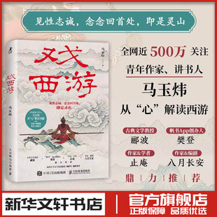 戏西游 马玉炜著 中国古诗词文学西游记 新华文轩书店旗舰店官网正版图书书籍畅销书 人民邮电出版社