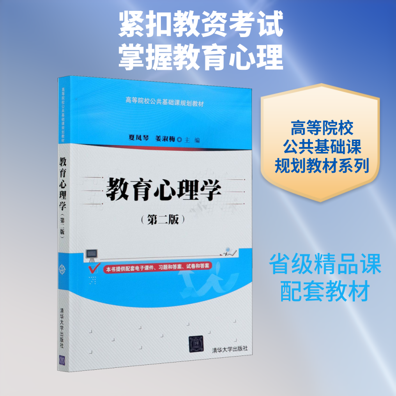 教育心理学(第2版) 夏凤琴,姜淑梅 编 大学教材大中专 新华书店正版图书籍 清华大学出版社