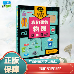 译 物品 著 我们买 科普百科少儿 广西师范大学出版 乔治亚·阿姆森 图书籍 英 社 布拉德肖 新华书店正版 罗英华