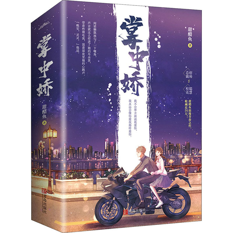 掌中娇(全2册) 甜醋鱼 著 青春/都市/言情/轻小说文学 新华书店正版图书籍 青岛出版社