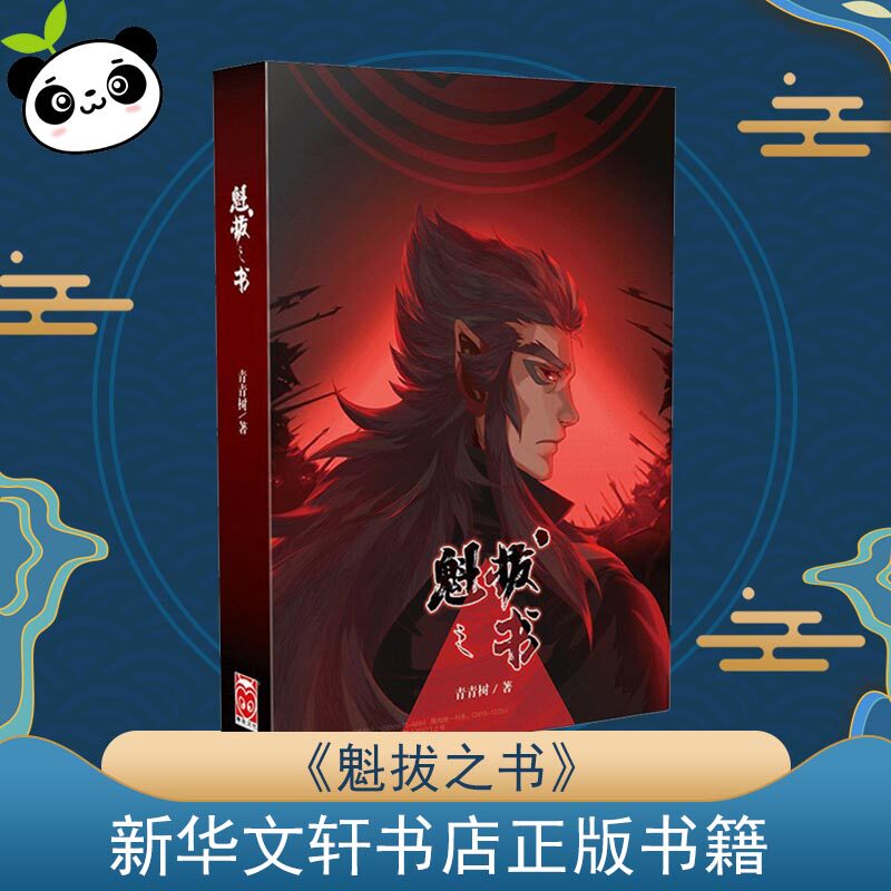 魁拔之书 青青树 著 科幻小说文学 新华书店正版图书籍 其他