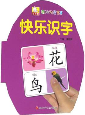 奇妙的蛋蛋书 快乐识字快乐识字 谭树辉 编 益智游戏/立体翻翻书/玩具书少儿 新华书店正版图书籍 四川少年儿童出版社