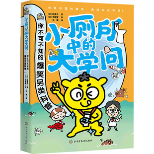 科普百科少兒 日 著 爆笑另類(lèi)科普 寺崎愛(ài) 新華書(shū)店正版 繪 圖書(shū)籍 你不可不知 譯 繪里子 大學(xué)問(wèn) 小廁所中 王慧