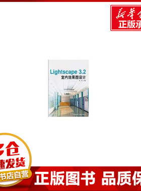 LIGHTSCAPE3.2室内效果图设计(1CD) 刘旭 著作 图形图像/多媒体（新）专业科技 新华书店正版图书籍 中国建筑工业出版社