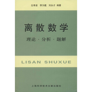 离散数学 理论·分析·题解 左孝凌,李为鑑,刘永才  编 自由组合套装大中专 新华书店正版图书籍 上海科学技术文献出版社
