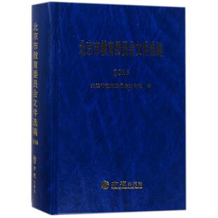 北京市教育委员会文件选编2016 编者:北京市教育委员会办公室 著作 社会科学总论经管、励志 新华书店正版图书籍 方志出版社