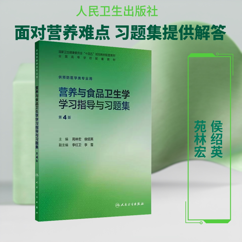 营养与食品卫生学学习指导与习题集(第4版) 苑林宏,侯绍英 主编 编 大学教材大中专 新华书店正版图书籍 人民卫生出版社