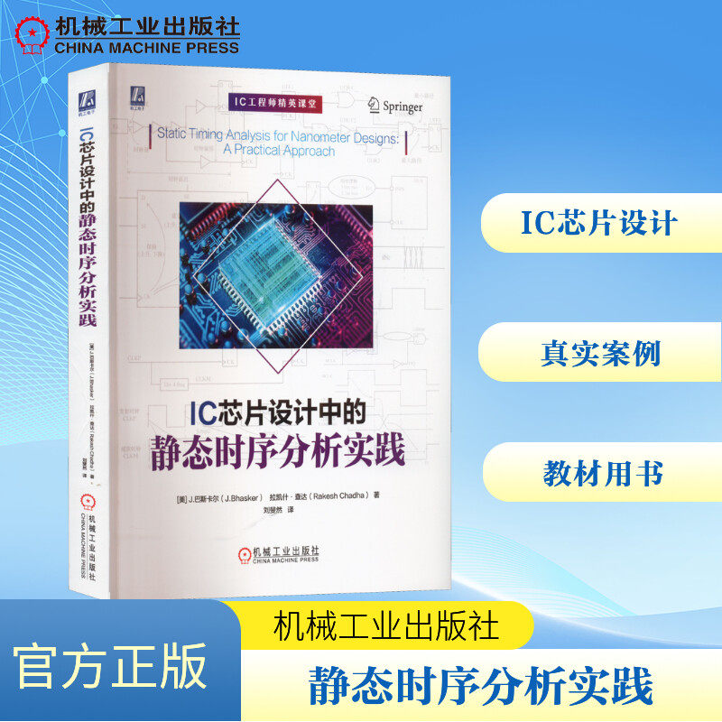 IC芯片设计中的静态时序分析实践 (美)J.巴斯卡尔,(美)拉凯什·查达 著 刘斐然 译 电信通信专业科技 新华书店正版图书籍