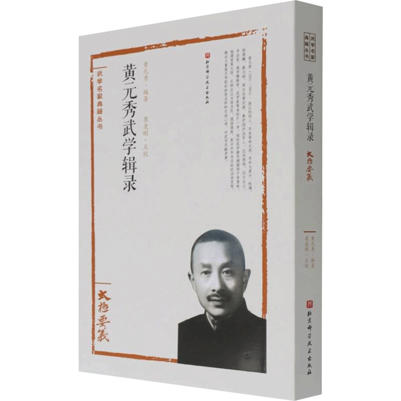 黄元秀武学辑录 黄元秀 著 中国文化/民俗生活 新华书店正版图书籍 北京科学技术出版社