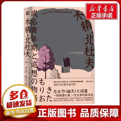 木精：一个关于青年时期和追忆的故事（日本芥川奖得主北杜夫自传性长篇小说，三岛由纪 [日] 北杜夫 著 外国小说文学