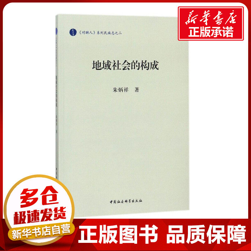 地域社会的构成 朱炳祥 著 传媒出版经管、励志 新华书店正版图书籍 中国社会科学出版社