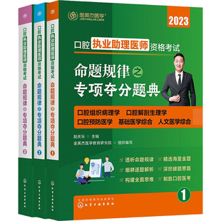 口腔执业助理医师资格考试命题规律之专项夺分题典 2023(1-3) 赵庆乐,金英杰医学教育研究院 编 执业医师生活 新华书店正版图书籍