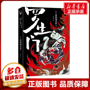 罗生门 (日)芥川龙之介 著 文洁若 译 侦探推理/恐怖惊悚小说文学 新华书店正版图书籍 现代出版社