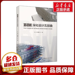 BIM深化设计五部曲 马骁,陶海波 编 建筑/水利(新)专业科技 新华书店正版图书籍 中国建筑工业出版社