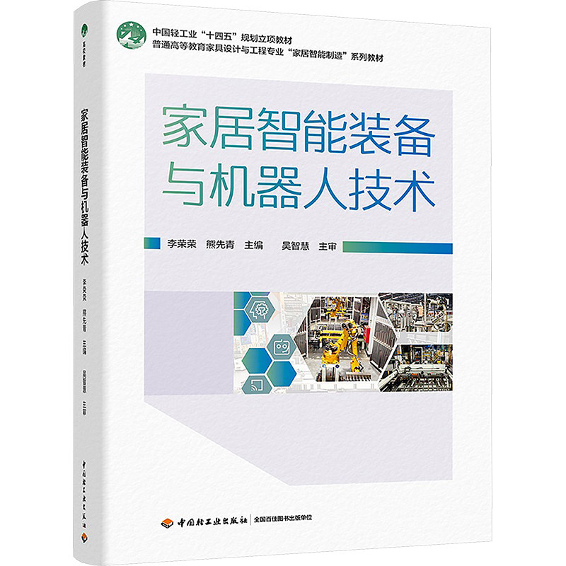 家居智能装备与机器人技术 李荣荣,熊先青 编 大学教材大中专 新华书店正版图书籍 中国轻工业出版社